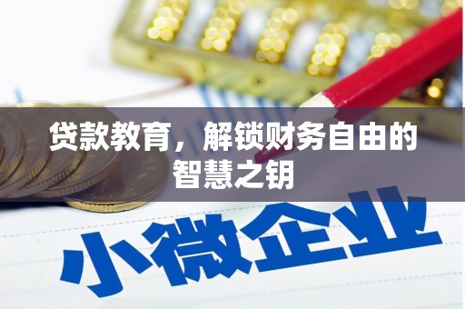 凤泉贷款教育，解锁财务自由的智慧之钥
