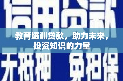 凤泉教育培训贷款，助力未来，投资知识的力量