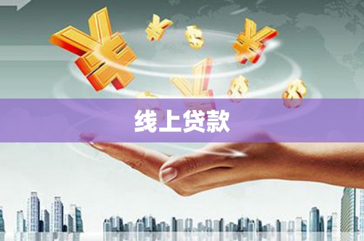 凤泉线上贷款