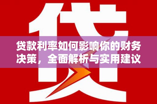 凤泉贷款利率如何影响你的财务决策，全面解析与实用建议