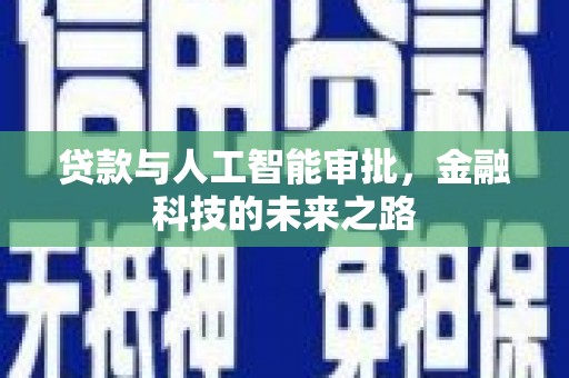 凤泉贷款与人工智能审批，金融科技的未来之路