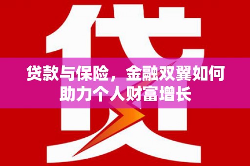 凤泉贷款与保险，金融双翼如何助力个人财富增长