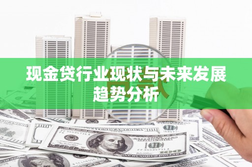 凤泉现金贷行业现状与未来发展趋势分析