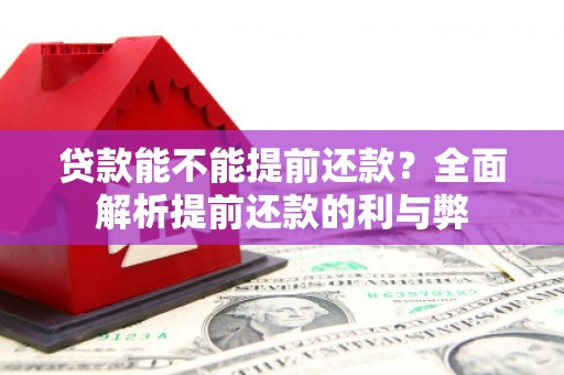 凤泉贷款能不能提前还款？全面解析提前还款的利与弊
