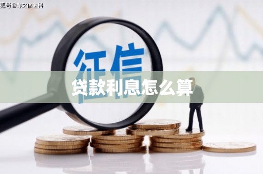凤泉贷款利息怎么算