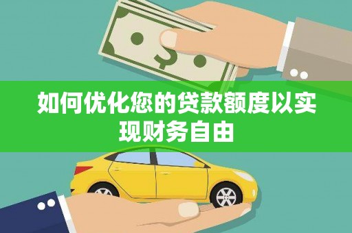 凤泉如何优化您的贷款额度以实现财务自由