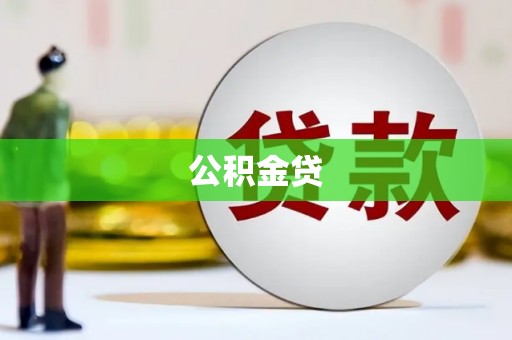 凤泉公积金贷