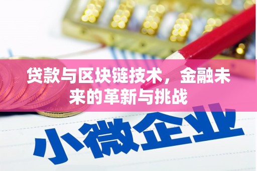 凤泉贷款与区块链技术，金融未来的革新与挑战