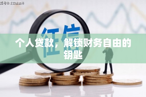 凤泉个人贷款，解锁财务自由的钥匙