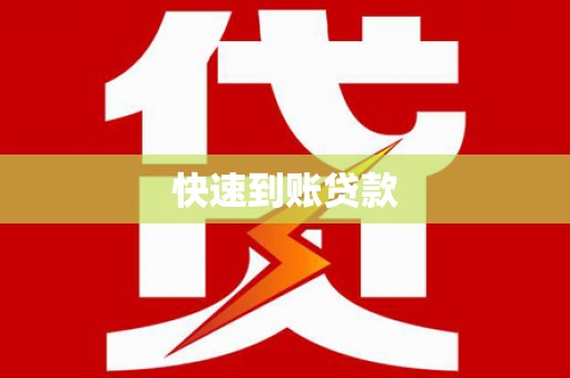 凤泉快速到账贷款