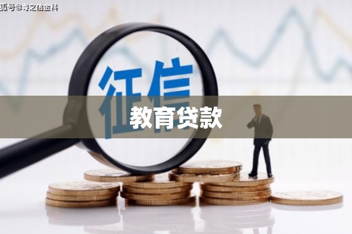 凤泉教育贷款