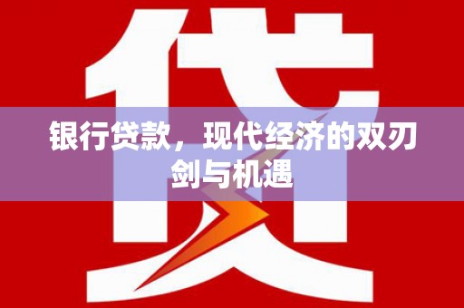 凤泉银行贷款，现代经济的双刃剑与机遇