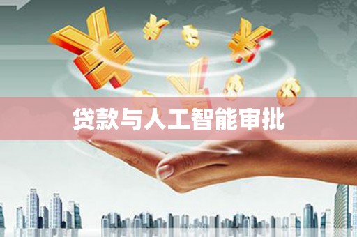 凤泉贷款与人工智能审批