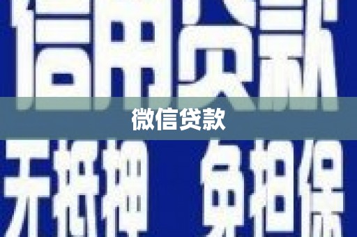 凤泉微信贷款