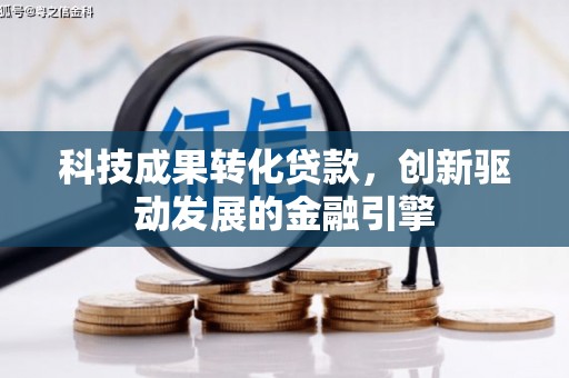 凤泉科技成果转化贷款，创新驱动发展的金融引擎