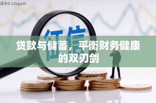 凤泉贷款与储蓄，平衡财务健康的双刃剑