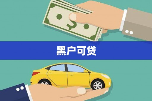 凤泉黑户可贷