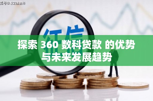 凤泉探索 360 数科贷款 的优势与未来发展趋势