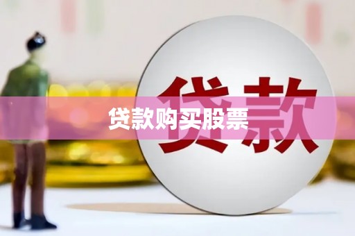 凤泉贷款购买股票