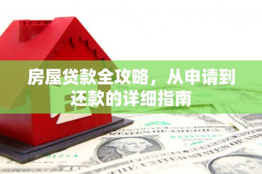 凤泉房屋贷款全攻略，从申请到还款的详细指南