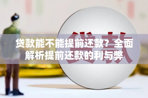 凤泉贷款能不能提前还款？全面解析提前还款的利与弊
