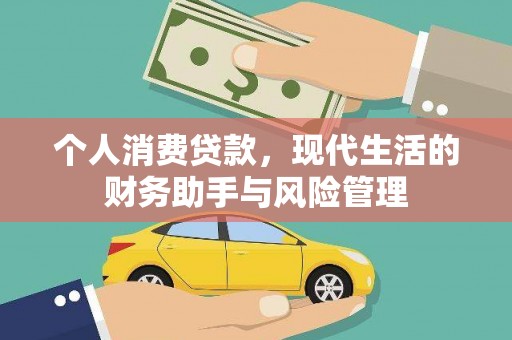 凤泉个人消费贷款，现代生活的财务助手与风险管理