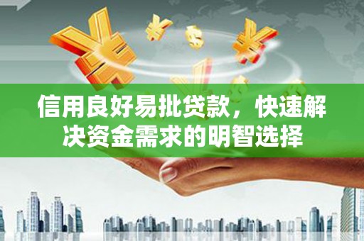 凤泉信用良好易批贷款，快速解决资金需求的明智选择