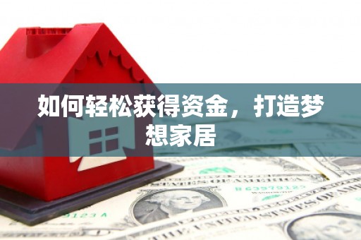 凤泉如何轻松获得资金，打造梦想家居