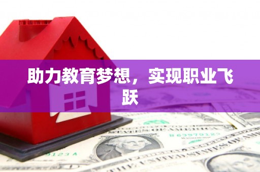 凤泉助力教育梦想，实现职业飞跃