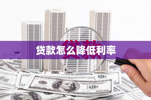凤泉贷款怎么降低利率