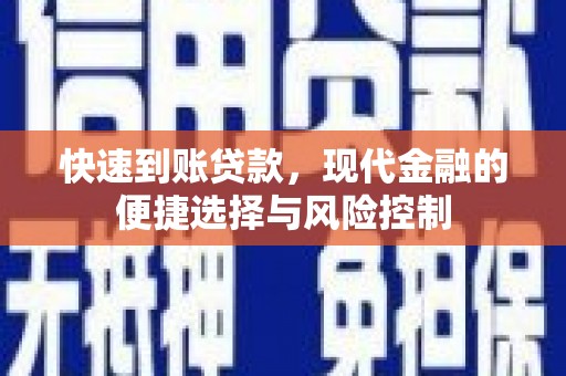 凤泉快速到账贷款，现代金融的便捷选择与风险控制