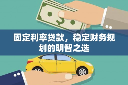 凤泉固定利率贷款，稳定财务规划的明智之选