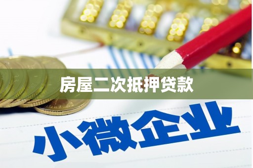 凤泉房屋二次抵押贷款