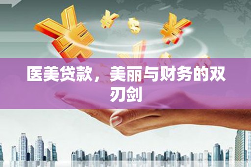 凤泉医美贷款，美丽与财务的双刃剑