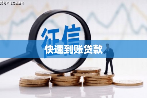 凤泉快速到账贷款