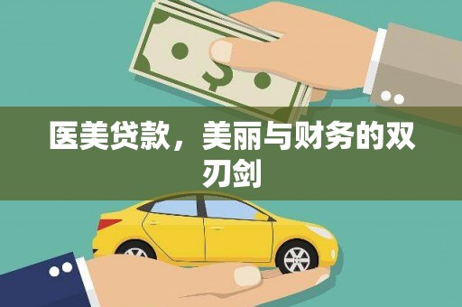 凤泉医美贷款，美丽与财务的双刃剑