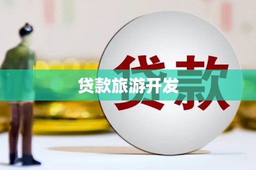 凤泉贷款旅游开发