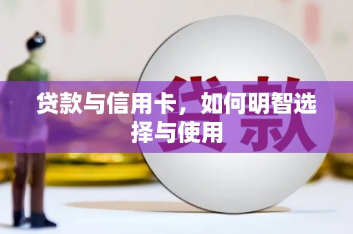 凤泉贷款与信用卡，如何明智选择与使用