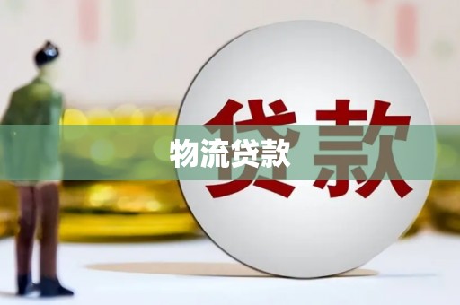凤泉物流贷款
