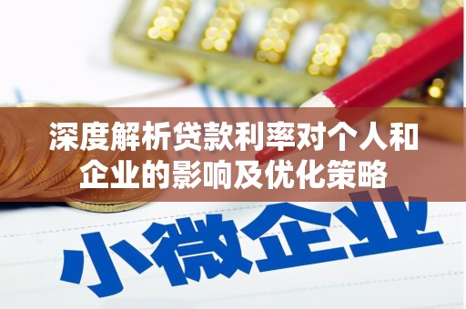 凤泉深度解析贷款利率对个人和企业的影响及优化策略