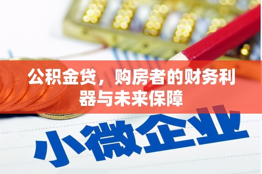 凤泉公积金贷，购房者的财务利器与未来保障