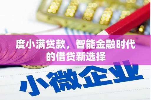 凤泉度小满贷款，智能金融时代的借贷新选择