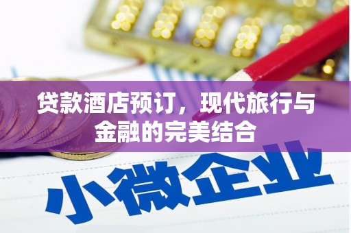 凤泉贷款酒店预订，现代旅行与金融的完美结合