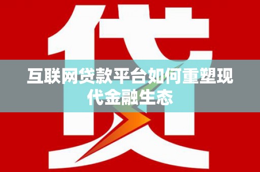 凤泉互联网贷款平台如何重塑现代金融生态