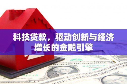 凤泉科技贷款，驱动创新与经济增长的金融引擎