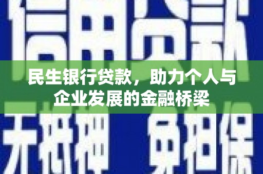 凤泉民生银行贷款，助力个人与企业发展的金融桥梁