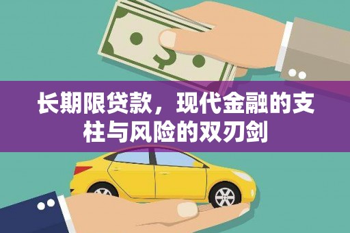 凤泉长期限贷款，现代金融的支柱与风险的双刃剑