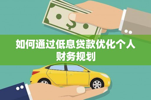 凤泉如何通过低息贷款优化个人财务规划