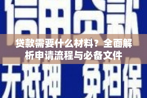 凤泉贷款需要什么材料？全面解析申请流程与必备文件