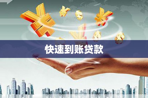凤泉快速到账贷款